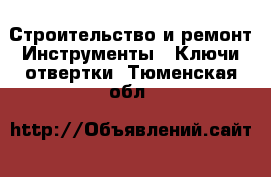 Строительство и ремонт Инструменты - Ключи,отвертки. Тюменская обл.